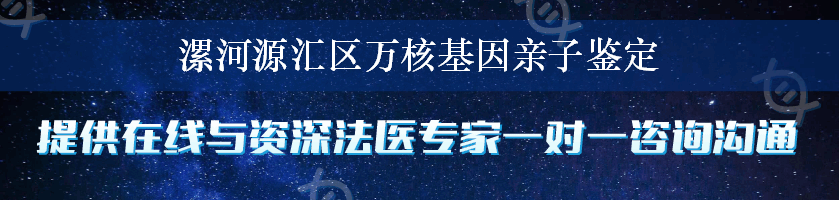 漯河源汇区万核基因亲子鉴定